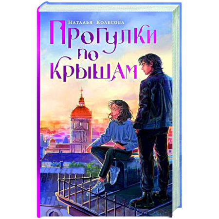 Русское фэнтези, книга Прогулки по крышам купить по скидке