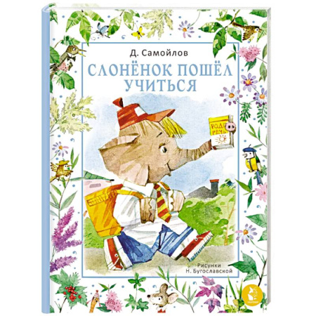 Сказки отечественных писателей, книга Слонёнок пошёл учиться купить по скидке