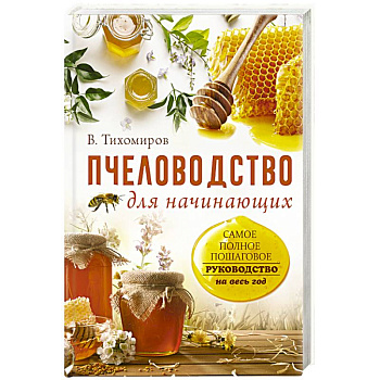 Пчеловодство для начинающих. Самое понятное пошаговое руководство на весь год Пчеловодство для начинающих. Самое понятное пошаговое руководство на весь год