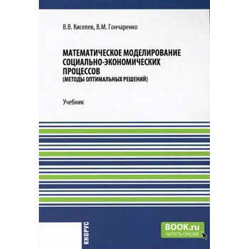 Математическое моделирование социально-экономических процессов: Учебник