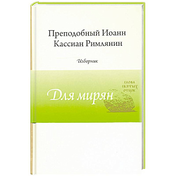 Преподобный Иоанн Кассиан Римлянин. Изборник Преподобный Иоанн Кассиан Римлянин. Изборник