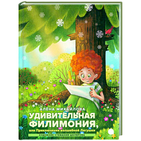 Сказки отечественных писателей, книга Удивительная Филимония, или Приключения волшебной Лягушки: сказка купить по скидке