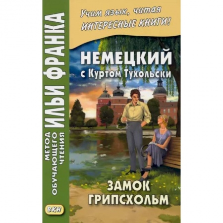 Домашнее чтение на немецком языке, книга Немецкий с Куртом Тухольским. Замок Грипсхольм купить по скидке