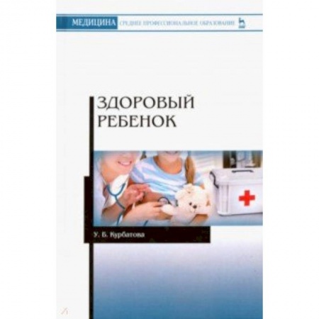Медицина. Фармакология, книга Здоровый ребенок. Учебное пособие купить по скидке