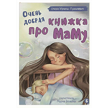 Очень добрая книжка про маму Очень добрая книжка про маму