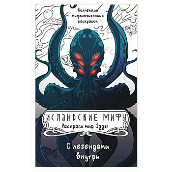 Исландские мифы. Раскрась мир Эдды Исландские мифы. Раскрась мир Эдды