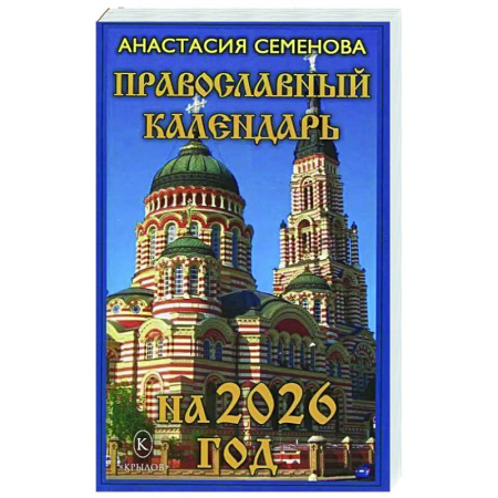 Календари, ежедневники, книга Православный календарь на 2026 год купить по скидке