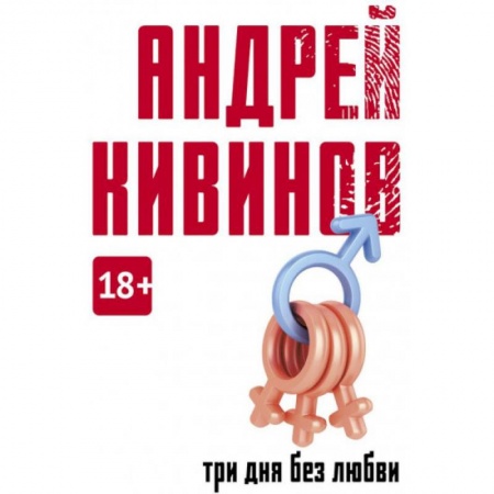 Русская современная проза, книга Три дня без любви купить по скидке