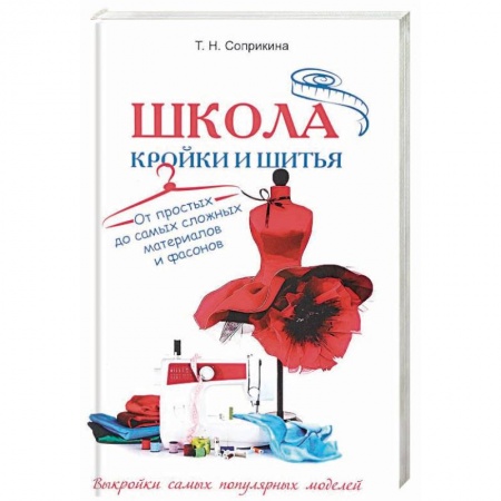 Шитьё, книга Школа кройки и шитья. От простых до самых сложных материалов и фасонов купить по скидке