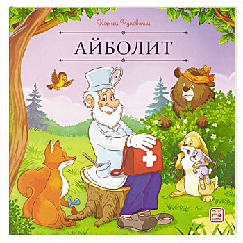 Карусель сказок. Айболит Карусель сказок. Айболит