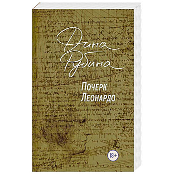 Почерк Леонардо