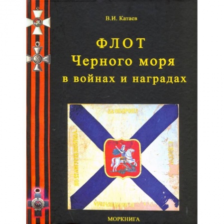 История вооруженных сил России, книга Флот Черного моря в войнах и наградах купить по скидке