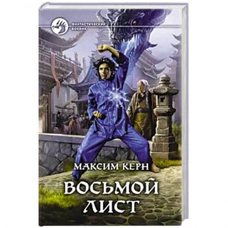 Боевая фантастика, книга Восьмой Лист купить по скидке