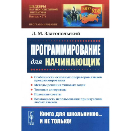 Информационные технологии, книга Программирование для начинающих: Особенности основных операторов языков программирования. Методы решения типовых задач. Типовые алгоритмы купить по скидке