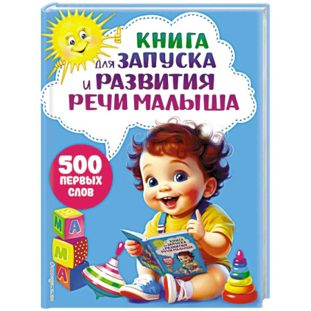 Развитие речи. Чтение, книга Книга для запуска и развития речи малыша купить по скидке