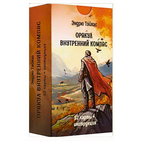 Гадание по картам Таро, книга Оракул внутренний компас (52 карты + инструкция) купить по скидке
