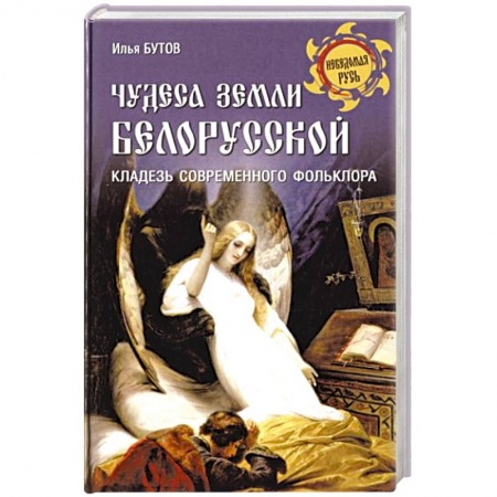 Эпос. Фольклор. Мифы, книга Чудеса земли белорусской купить по скидке