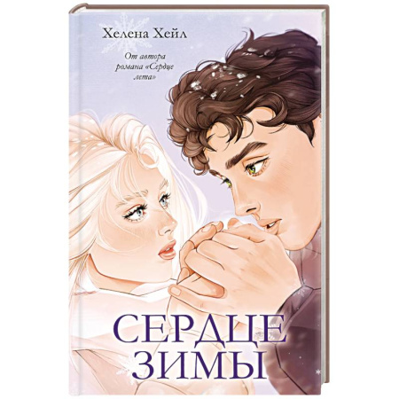Зарубежный любовный роман, книга Сердце зимы купить по скидке
