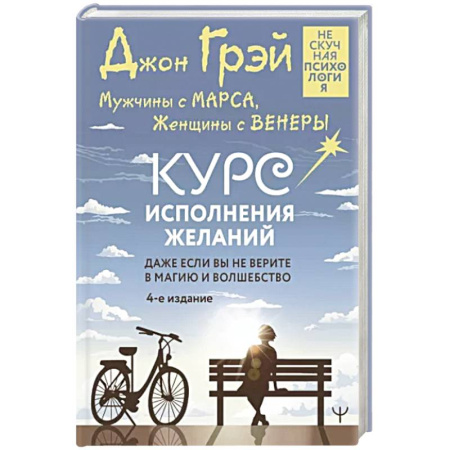 Психология личности, книга Мужчины с Марса, Женщины с Венеры. Курс исполнения желаний. Даже если вы не верите в магию и волшебство купить по скидке