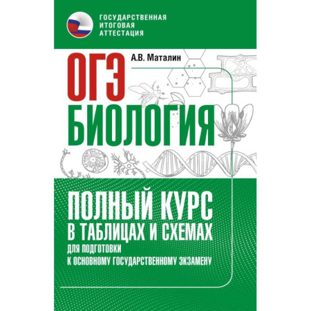 Биология, книга ОГЭ. Биология. Полный курс в таблицах и схемах для подготовки к ОГЭ купить по скидке