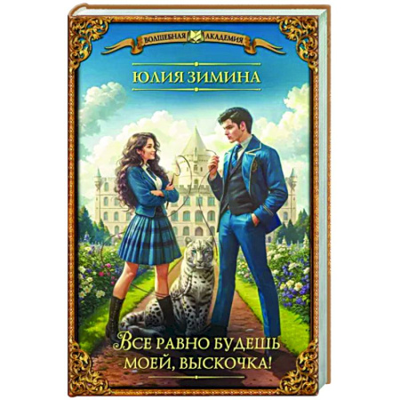 Русское фэнтези, книга Все равно будешь моей, выскочка! купить по скидке