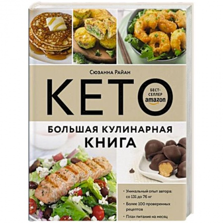 Здоровое и раздельное питание, книга КЕТО. Большая кулинарная книга. Уникальный авторский опыт с 100 проверенными рецептами купить по скидке