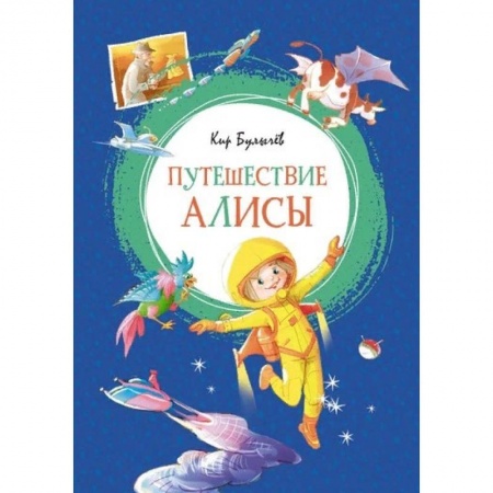Мистика. Фантастика. Фэнтези, книга Путешествие Алисы купить по скидке