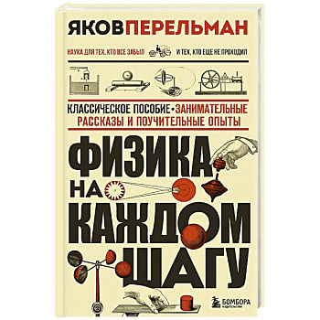 Физика на каждом шагу. Новое оформление Физика на каждом шагу. Новое оформление