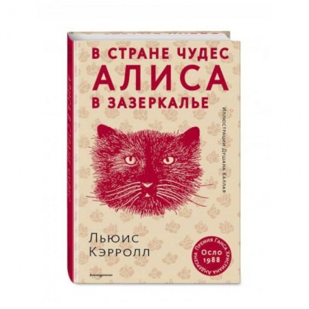 Сказки зарубежных писателей, книга Алиса в Стране чудес. Алиса в Зазеркалье купить по скидке