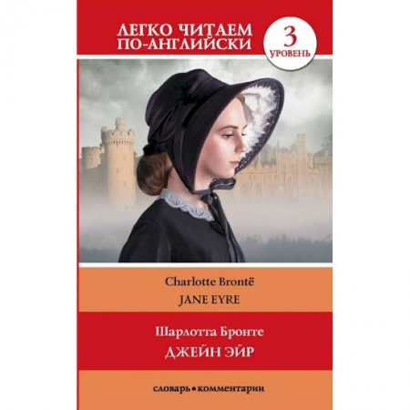 Чтение на английском языке, книга Джейн Эйр. Уровень 3 купить по скидке