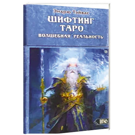 Гадание по картам Таро, книга Шифтинг Таро. Волшебная реальность (78 карт+инстр) купить по скидке