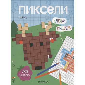 Пиксели. Клеим и рисуем. В лесу.