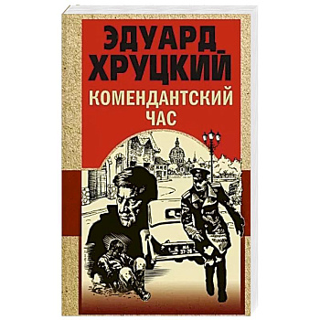 Комендантский час