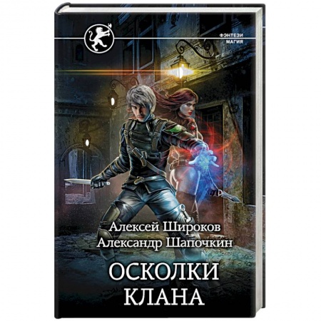 Русское фэнтези, книга Осколки клана купить по скидке