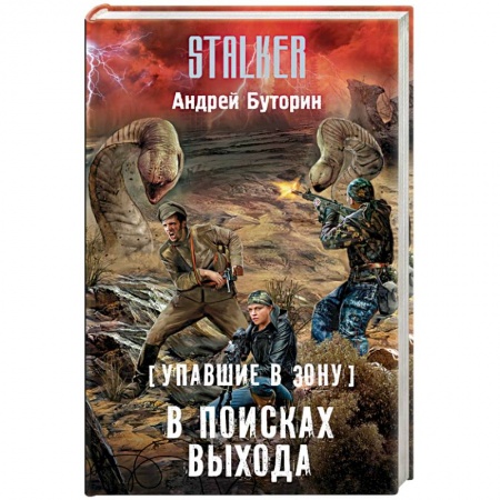 Книги, книга Упавшие в Зону. В поисках выхода купить по скидке