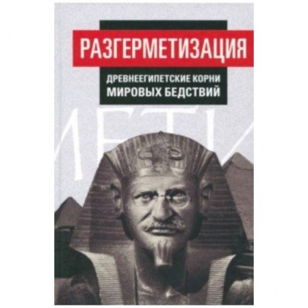 Политика, книга Разгерметизация. Древнеегипетские корни мировых бедствий. Том 1. Главы 1, 2 купить по скидке
