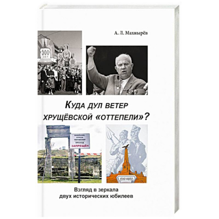 История СССР, книга Куда дул ветер хрущевской «оттепели»? Взгляд в зеркало двух исторических юбилеев купить по скидке