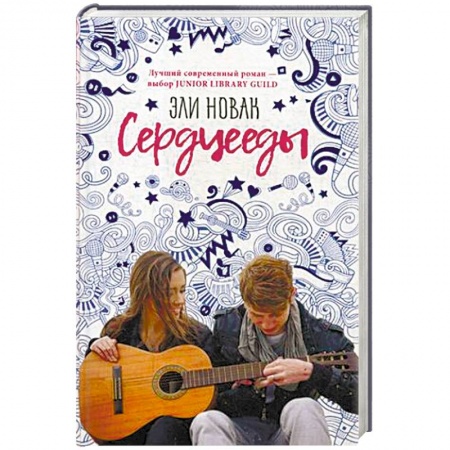 Зарубежный любовный роман, книга Сердцееды купить по скидке