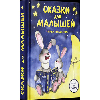 Сказки для малышей. Читаем перед сном Сказки для малышей. Читаем перед сном