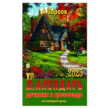 Календарь дачника и цветовода 2023 на каждый день Календарь дачника и цветовода 2023 на каждый день