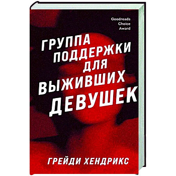 Группа поддержки для выживших девушек Группа поддержки для выживших девушек