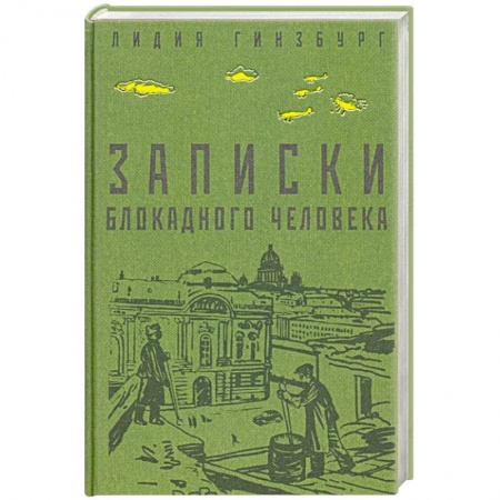 История, книга Записки блокадного человека купить по скидке