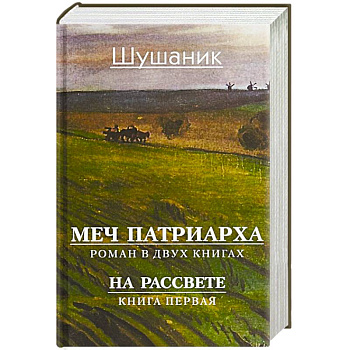Меч патриарха. Роман в 2 книгах. На рассвете. Книга первая