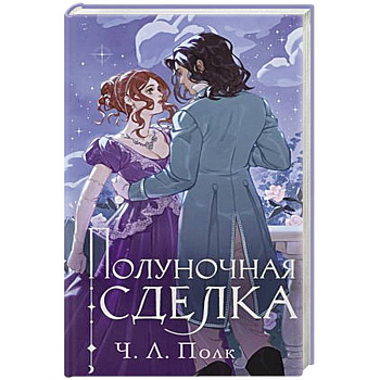 Полуночная сделка Полуночная сделка