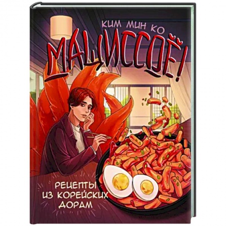 Восточная кухня, книга Мащиссоё! Рецепты из корейских дорам купить по скидке