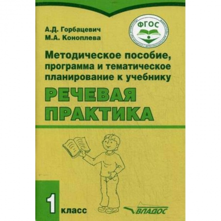 Коррекционная педагогика, книга Речевая практика. 1 класс. Методическое пособие. ФГОС купить по скидке