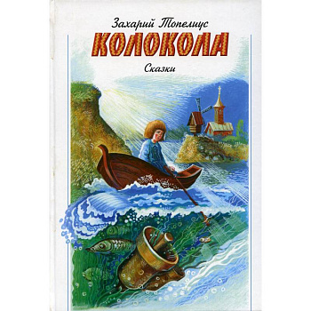 Колокола. Сказки