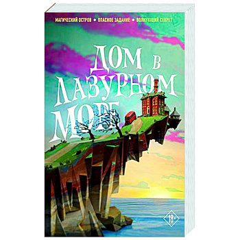 Дом в лазурном море Дом в лазурном море