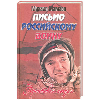 Письмо российскому воину. Сборник стихов