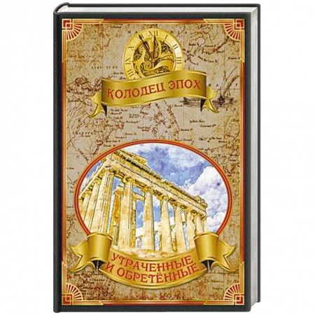 Историческая отечественная проза, книга Колодец эпох. Утраченные и обретенные купить по скидке